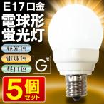 省エネ電球 5個セット 1個→破格9円以下 小型電球 E17口金 節電 蛍光ランプ 選べる3光色 電球色 昼光色 昼白色 長寿命 8000時間 電気代1/5 ◇ G25電球【5個】