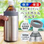 真空二重構造 ペットボトルホルダー 保冷 保温 ステンレス 500mL スポーツボトル ICE＆HOT ペットボトル 温度キープ アウトドア すぐ着く ◇ 保冷温ホルダーU