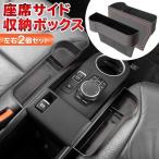 車用 サイド収納ボックス 運転席&助手席 左右セット 座席 シートポケット 小物入れ コンソール カップホルダー サイドトレイ 落下防止 ◇ 隙間ボックスHOU