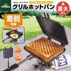 ホットサンドメーカー 直火専用 ホットサンド サンドウィッチ 調理器具 ミニフライパン 1枚 着脱式 アウトドア キャンプ 送料無料-60N◇ ホットサンド器TK