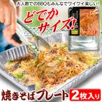 焼きそばプレート 大サイズ 2枚入 アウトドア キャンプ用品 使い捨て バーベキュー BBQ 定番 鉄板 調理器具 パエリア グリルプレート N◇ 焼きそばプレート大