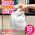 どこでもゴミ箱 18枚セット ペタッとテープ付き 簡単に設置 ゴミ袋 18P 便利グッズ 机のサイド ゴミの分別 キッチンゴミ箱 オフィス 家庭用 ◇ ペタッとゴミ袋