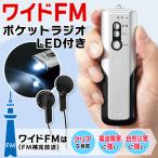 ラジオ AM/FMラジオ ワイドFM対応 LEDライト ポケットラジオ 防災 小型 携帯 ポータブルラジオ 高感度 イヤホン付 コンパクト 懐中電灯 電池式 N◇ ラジオSTI