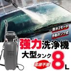 ポータブルシャワー 大型タンク8L 電源不要 ロングホース付き 強力噴射 ハンディ高圧洗浄機 ポンプ圧力式 洗車用品 園芸 送料無料 すぐ着く ◇ 大型シャワーM