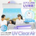 エアコン用 省エネ 長寿命 UV除菌 大容量10000mAh モバイルバッテリー付属 残量表示 置くだけ エアコン内部クリーン 衛生管理 UVライト照射 ◇ UVクリアエアー