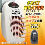 ◇ FASTヒーター