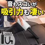 掃除機 ハンディクリーナー 凄い吸引力 ハイパワー 車載 DC 超強力 カークリーナー 軽量スリム 延長ホース＋すき間ノズル付き S◇ カークリーナーED