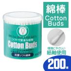 綿棒 200本入 お得用セット 耳かき 天然コットン 綿 先丸タイプ 抗菌ソフト綿棒 大容量200P 紙軸使用 ECO ベビー メイク直し 耳のお掃除 レギュラー ◇ 綿棒NC