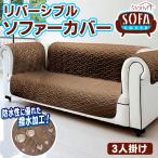 ソファーカバー 肘付き 3人掛け 178×190cm 撥水加工 ひじ掛け 洗える 三人掛けソファカバー おしゃれ リバーシブル TV通販9980円 インテリア 限定 ◇ 3人掛け用