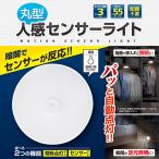 人感センサーライト 人の動き感知 自動点灯・消灯 配線不要 コードレス 暗闇センサー 常時点灯 フック穴付き LED照明 足元灯 玄関照明 すぐ着く ◇ 丸型A-376