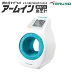 電子血圧計 上腕式 アームイン 本体 テルモ ES-P2020ZZ 両腕対応 正確測定 大画面液晶 体動マーク 簡単ワンプッシュ操作 脈拍 送料無料 すぐ着く ◇ ES-P2020ZZ
