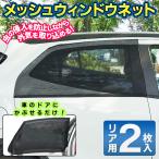 車カーテン 2枚入 ウインドウネット 遮光 後部座席用 日除け カーシェード 窓に簡単取付け メッシュ 自然風 換気 断熱  網戸 虫対策 車中泊 ◇ 車の窓ネットDL