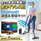 ワイヤレス送受信機 全ての音源を無線化 充電式 Bluetooth 受信機内蔵 コードレス送信キット テレビ スマホ PC 車載 音楽 スピーカー すぐ着く ◇ SAT88N