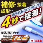 接着剤 4秒で硬化 速攻 液体プラスチック 高透明 クリア接着剤 UV-LEDライト付属 日本製 3ステップ簡単 固まる ケーブル 補修 コード 修理 S◇ ケミシールマジン
