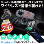 トランスミッター スマホの音楽を車で再生 Bluetooth 急速充電 シガーソケット 車載 充電器 iPhone Android カーチャージャー S◇ トランスミッターDL