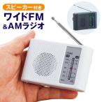 防災ラジオ 小型 高音質 ワイドFM スピーカー 雑音少 ポケットラジオ FM AM 電池 イヤホン付き 災害 地震 プロ野球 スポーツ アンテナ /60N◇ WIDEラジオ
