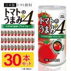 野菜ジュース 30本セット 1本→激安39円 トマトのうまみ 190mL×30缶 本来の美味しさ 4種類の成分 DHA GABA グルコサミン 健康 すぐ着く ◇ トマトジュース箱売