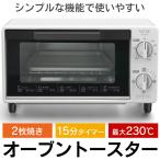 トースター オーブントースター 2枚焼き 温度調節 タイマー付き パン焼き器 切り餅 ピザ おしゃれ シンプル S◇ トースターA8WT