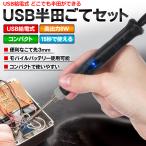 はんだゴテセット KEIYO 電子溶接 簡単 修理 整備 工具 こて先クリーナー付属 高出力 USB給電 半田ごて 大量はんだ付 15秒開始 DIY すぐ着く ◇ USBはんだゴテ