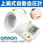 オムロン 上腕式 電子血圧計 OMRON スポットアーム HEM1000 本体 最適加圧 大画面デジタル液晶 可動式腕帯 正確な血圧値 送料無料 すぐ着く ◇ HEM-1000