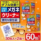 メガネ拭き くもり止め メガネクリーナー 60枚セット 個別包装 眼鏡 汚れ落とし ダブル効果持続 マスク 曇らない 鏡 レンズ 速乾クリーニング ◇ 30包入TOA×2箱