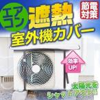 在庫限り 室外機カバー アルミ エアコン 節電 日よけ 遮熱 省エネ 取付け簡単 室外機 カバー ベルト付 保護エコシート 雨よけ 断熱 /60N◇ エアコン室外機カバー