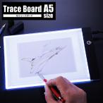 トレース台 A5 アニメ 漫画 ライトテーブル LED 3段階調光 薄型 トレースボード USB イラスト 画材 製図 USB トレースパネル 軽量 省電力 ◇ A5ボードHRN566