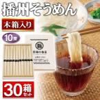 ショッピングそうめん 【卸売り/直送】そうめん 300束 素麺 ギフト 高級 木箱入り 特級 黒帯 日本製 10束入×30箱セット 名産地 お中元 お祝い 送料無料 S◇ 卸/播州そうめん×30箱