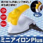 アイロン 本体 スプレー機能 衣類 シワ伸ばし 手芸 コテ 小型 コンパクト 軽量 パワフル 出張 旅行 名前シール 180℃ フッ素加工 すぐ着く ◇ ミニアイロンPlus
