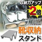 靴の収納力2倍アップ！シューズラック 2段式 靴収納スタンド 下駄箱 スペースを有効活用 組立て不要 スニーカー 軽量 玄関 すぐ着く ◇ シューズキャビネット