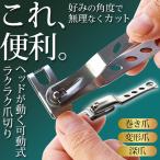 爪切り 可動式 ステンレス らくらく爪切り ヘッドが動く 切りやすい つめきり 変形爪 巻き爪 足の爪 好きな角度で無理なくカット S◇ 首振りヘッド爪切りU