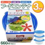 食品保存容器 3個セット ふた付き フードコンテナ 660ml 密閉ケース 冷凍庫 冷蔵庫 電子レンジ対応 重ねて収納 食器洗浄機OK すぐ着く ◇ 丸型フードコンテナ