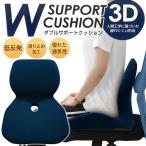 クッション 体圧吸×分散 3D形状 低反発ウレタン 人間工学 疲れにくい 座り心地抜群 センターホール構造 座布団 敬老の日 ギフト ◇ ダブルサポートクッション