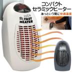 セラミックヒーター 速暖 小型 ファンヒーター 電気ストーブ 自動タイマー 足元 トイレ暖房 節電 省エネ コンパクト 足元暖房 脱衣所 静音 S◇ FASTヒーター