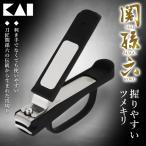 関孫六 握りやすい 爪切り 貝印 KAI 匠の技 刀匠 硬い爪 足の爪 高齢者 爪きり つめきり ニッパー 巻き爪 関市の伝統 ステンレス /60N◇ 貝印握りやすいツメキリ