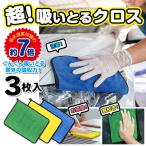 驚きの吸収力7倍！完璧 マジックタオル 3枚セット 多目的 洗車 速乾性 2度拭き 洗剤不要 お掃除 万能 マイクロファイバー S◇ 超吸いとるクロスEDN-372
