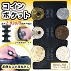 小銭入れ コインケース 携帯用 ミニ財布 硬貨分類 コインホルダー ストッパー付き スッキリ収納 飛び出し防止 メンズ レディース すぐ着く ◇ コインポケットDL