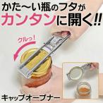 缶オープナー 力いらず 簡単に開く マルチオープナー 瓶のフタ 力いらず 秘密はギザギザ溝 ビン 蓋 可変式 ステンレス製 便利 S◇ キャップオープナーDL