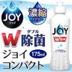 食器用洗剤 P＆G ダブル除菌 ジョイコンパクト 濃縮パワー JOY 本体 175ml 驚きの洗浄力 しつこい油汚れ 効率的 ピカピカ 食器洗い 台所用洗剤 S◇ JOY