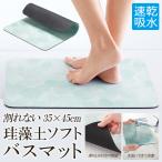 珪藻土バスマット 柔らか ソフト 速乾 割れない バスマット 足拭き お風呂 水切りマット 吸水 お手入れ簡単 キッチン コンパクト収納 S◇ 割れない珪藻土マット
