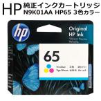 半額以下 HP 65 インクカートリッジ カラー カラー3色一体 N9K01AA 純正 プリンターインク HP65 ヒューレット パッカード プリンター HP ENVY ECO /60N◇ HP65