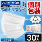 マスク30枚セット1枚ずつ個包装携...