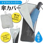 折りたたみ傘 傘ケー�