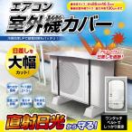 室外機カバー アルミ エアコン 節電 エアコン室外機カバー 遮熱 日よけ 省エネ 取付簡単 ベルト付 保護エコシート 雨よけ クーラー 断熱 防汚 S◇ 室外機カバーA