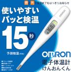 OMRON オムロン 電子体温計 15秒 けんおんくん MC-687 予測検温 スピード検温 ワキ下用 熱 計測 実測式 日本製 体温計 最安 S◇ 体温計MC-687