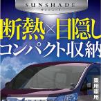 サンシェイド 車用 吸盤式 アルミサンシェード 汎用 ミニバン 軽 自動車 折りたたみ 遮光カーフィルム 車中泊 日よけ 目隠し /100S◇ アルミサンシェードMサイズ
