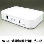 Wi-Fi式 電波時計用リピータ P18-NTPWR 