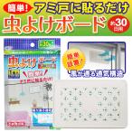 虫よけボード 網戸用 効果 30日以上 ハエ 蚊よけ アミ戸に貼るタイプ ハエ 虫よけ ベランダ 子供部屋 リビング 風が通る通気構造 簡単設置 N◇ アミ戸の虫対策