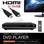 HDMI ケーブル付 DVDプレーヤー 高画質 多機能 USBメモリ ダイレクト録音 HDMI搭載 CPRM 薄型 コンパクト 再生専用 リモコン BD/地デジ DISK再生 S◇ DVD-ASD