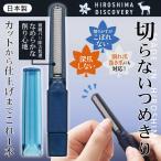 切らない爪切り 広島 日本製 巻き爪 割れ爪 深爪しない 金型技術 削りカスがこぼれない 爪削り 子供 高齢者 微細バリ除去 送料無料/規格内 S◇ 切らないつめきり